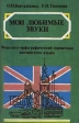 Мои любимые звуки Фонетико - орфографический справочник английского языка Издательство: Владос Твердый переплет, 256 стр ISBN 5-87065-104-2 Тираж: 30000 экз Формат: 84x104/32 (~220x240 мм) инфо 6883x.