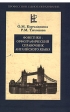 Фонетико-орфографический справочник английского языка Серия: Профессиональное образование инфо 6885x.