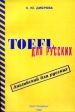TOEFL для русских: Английский для русских Серия: Английский для русских инфо 6888x.