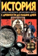 История Ханты-Мансийского автономного округа с древности до наших дней: Учебник для старших классов Букинистическое издание Сохранность: Хорошая Издательство: НПМП "Волот", 2000 г Твердый переплет, инфо 6890x.