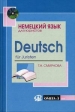 Немецкий язык для юристов Deutsch fur Juristen Букинистическое издание Сохранность: Хорошая Издательство: Омега-Л, 2004 г Твердый переплет, 176 стр ISBN 5-98119-099-Х Тираж: 4000 экз Формат: 60x90/16 (~145х217 мм) инфо 6953x.