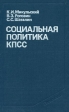 Социальная политика КПСС Букинистическое издание Сохранность: Хорошая Издательство: Издательство политической литературы, 1987 г Твердый переплет, 352 стр Тираж: 100000 экз Формат: 84x108/32 (~130х205 мм) инфо 6968x.