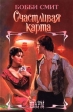 Счастливая карта 2006 г ISBN 5-04-007984-2, 5-699-13818-8 инфо 6972x.