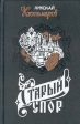 Старый спор Серия: Актуальная история России инфо 6976x.