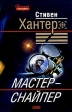 Мастер-снайпер Серия: Почерк мастера инфо 7196x.