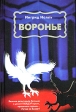 Воронье Серия: Мужское дело инфо 7199x.