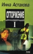 Отторжение В двух томах Том 1 Серия: Схватка без правил инфо 7405x.