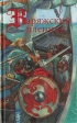 Варяжский пленник Серия: Викинги инфо 8185x.