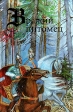 Вражий питомец Серия: Викинги инфо 8186x.