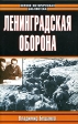 Ленинградская оборона Серия: Неизвестные войны инфо 8748x.