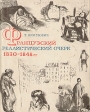 Французский реалистический очерк 1830 - 1848 гг Букинистическое издание Сохранность: Хорошая Издательство: Библиотека Академии наук СССР, 1963 г Суперобложка, 320 стр Тираж: 2000 экз Формат: 70x90/16 (~170х215 мм) инфо 8800x.