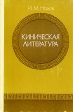 Киническая литература Букинистическое издание Издательство: Главная редакция восточной литературы издательства "Наука", 1981 г Твердый переплет, 304 стр Тираж: 10000 экз Формат: 60x90/16 (~145х217 мм) инфо 8801x.
