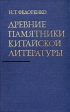 Древние памятники китайской литературы Букинистическое издание Сохранность: Хорошая Издательство: Главная редакция восточной литературы издательства "Наука", 1978 г Твердый переплет, 320 стр инфо 8803x.