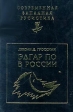 Эдгар По в России Серия: Современная западная русистика инфо 8821x.