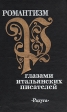 Романтизм глазами итальянских писателей Антология Букинистическое издание Сохранность: Хорошая Издательство: Радуга, 1984 г Твердый переплет, 248 стр Формат: 84x108/32 (~130х205 мм) инфо 8823x.