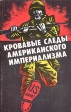 Кровавые следы американского империализма Букинистическое издание Сохранность: Хорошая Издательство: Мысль, 1982 г Мягкая обложка, 304 стр Тираж: 250000 экз Формат: 84x108/32 (~130х205 мм) инфо 8991x.