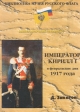Император Кирилл I в февральские дни 1917 года Серия: Императорский штандарт инфо 9752x.