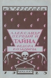 Александр первый и тайна Федора Козьмича Букинистическое издание Сохранность: Хорошая Издательство: Время, 1990 г Мягкая обложка, 94 стр Тираж: 500000 экз Формат: 70x108/16 (~170х262 мм) инфо 9756x.