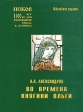 Во времена княгини Ольги Легенды и были о княгине Ольге в Псковской земле Букинистическое издание Издательство: ООО фирма "Псковское возрождение", 2001 г Мягкая обложка, 280 стр ISBN 5-901833-01-5 инфо 9764x.