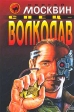 Спец-волкодав Серия: Черная кошка инфо 10243x.