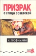 Призрак с улицы Советской Авторский сборник Букинистическое издание Сохранность: Удовлетворительная Издательство: Издательский Дом "Нева", 1995 г Твердый переплет, 397 стр ISBN 5-7654-0007-8 инфо 10248x.