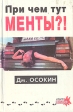 При чем тут менты? Авторский сборник Букинистическое издание Сохранность: Хорошая Издательство: Издательский Дом "Нева", 1995 г Твердый переплет, 400 стр ISBN 5-7654-0002-7 Тираж: 15000 экз Формат: 84x108/32 (~130х205 мм) инфо 10249x.