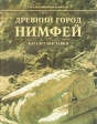 Древний город Нимфей Каталог выставки Букинистическое издание Сохранность: Хорошая Издательство: Государственный Эрмитаж, 1999 г Мягкая обложка, 138 стр Тираж: 500 экз Формат: 60x90/8 (~220х290 мм) инфо 10316x.