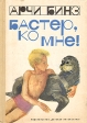 Бастер, ко мне! Серия: Ковчег зверей инфо 11390x.