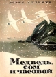 Медведь, сом и часовой Авторский сборник Букинистическое издание Сохранность: Хорошая Издательство: Советская Россия, 1975 г Мягкая обложка, 48 стр Тираж: 300000 экз Формат: 84x108/16 (~205х290 мм) Цветные иллюстрации инфо 11395x.