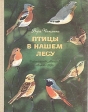 Птицы в нашем лесу Авторский сборник Букинистическое издание Сохранность: Хорошая Издательство: Малыш, 1984 г Твердый переплет, 10 стр Тираж: 500000 экз Формат: 60x90/8 (~220х290 мм) Цветные иллюстрации инфо 11427x.