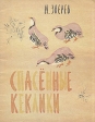 Спасенные кеклики Авторский сборник Букинистическое издание Сохранность: Хорошая Издательство: Советская Россия, 1977 г Мягкая обложка, 28 стр Тираж: 200000 экз Формат: 84x108/16 (~205х290 мм) Цветные иллюстрации инфо 11429x.