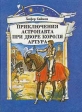 Приключения астронавта при дворе короля Артура Букинистическое издание Издательство: Полифакт-Альфа, 1994 г Мягкая обложка, 112 стр ISBN 5-87538-004-7 Тираж: 50000 экз Формат: 70x90/16 (~170х215 мм) инфо 11467x.