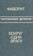 Фаворит Вокруг одни враги Серия: Зарубежный детектив инфо 11636x.