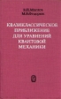 Квазиклассическое приближение для уравнений квантовой механики Букинистическое издание Сохранность: Хорошая Издательство: Главная редакция физико-математической литературы издательства "Наука", 1976 г инфо 12226x.