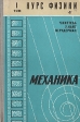 Курс физики В пяти томах Том 1 Механика Серия: Курс физики В пяти томах инфо 12227x.