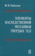 Элементы наследственной механики твердых тел Букинистическое издание Сохранность: Хорошая Издательство: Наука, 1977 г Твердый переплет, 384 стр Тираж: 4700 экз Формат: 84x108/32 (~130х205 мм) инфо 12228x.