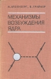 Механизмы возбуждения ядра Букинистическое издание Сохранность: Хорошая Издательство: Атомиздат, 1973 г Твердый переплет, 348 стр Тираж: 2050 экз Формат: 60x90/16 (~145х217 мм) инфо 12229x.