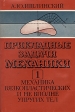 Прикладные задачи механики В двух томах Том 1 Механика вязкопластических и не вполне упругих тел Букинистическое издание Сохранность: Хорошая Издательство: Наука, 1986 г Суперобложка, 360 стр инфо 12231x.