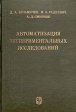 Автоматизация экспериментальных исследований Букинистическое издание Сохранность: Хорошая Издательство: Главная редакция физико-математической литературы издательства "Наука", 1983 г Твердый переплет, инфо 12234x.