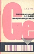 Спектральный анализ полупроводников Букинистическое издание Сохранность: Хорошая Издательство: Наука, 1971 г Мягкая обложка, 170 стр Тираж: 4300 экз Формат: 84x108/32 (~130х205 мм) инфо 12315x.