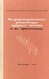 Полупроводниковые детекторы ядерных частиц и их применение Букинистическое издание Сохранность: Хорошая Издательство: Атомиздат, 1967 г Твердый переплет, 255 стр Тираж: 3800 экз Формат: 60x90/16 (~145х217 мм) инфо 12881x.