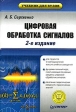 Цифровая обработка сигналов Серия: Мир цифровой обработки инфо 13518x.