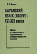 Афганский язык (Пашто) XVI - XIX веков Серия: Orientalia инфо 480y.