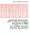 Деревянное зодчество Карелии Букинистическое издание Сохранность: Хорошая Издательство: Издательство литературы по строительству, 1972 г Мягкая обложка, 120 стр Тираж: 28000 экз Формат: 70x90/16 (~170х215 мм) инфо 1249y.