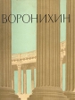 Архитектор Воронихин Букинистическое издание Сохранность: Хорошая Издательство: Государственное издательство литературы по строительству и архитектуре, 1963 г Суперобложка, 172 стр Тираж: 3000 экз Формат: 60x90/8 (~220х290 мм) инфо 1252y.