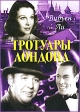 Тротуары Лондона Серия: Мировое кино инфо 1477y.
