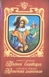 Тайна банкира Красная мантия Серия: Любовь и тайна инфо 1501y.