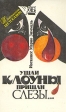 Ушли клоуны, пришли слезы Серия: Библиотека бестселлера инфо 1749y.