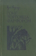 Гонг торговца фарфором Авторский сборник Букинистическое издание Сохранность: Хорошая Издательство: Прогресс, 1981 г Твердый переплет, 334 стр Тираж: 100000 экз Формат: 84x108/32 (~130х205 мм) инфо 1754y.