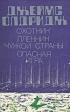 Охотник Пленник чужой страны Опасная игра Авторский сборник Букинистическое издание Сохранность: Хорошая Издательство: Картя Молдовеняскэ, 1982 г Твердый переплет, 520 стр Тираж: 200000 экз Формат: 60x90/16 (~145х217 мм) инфо 1791y.